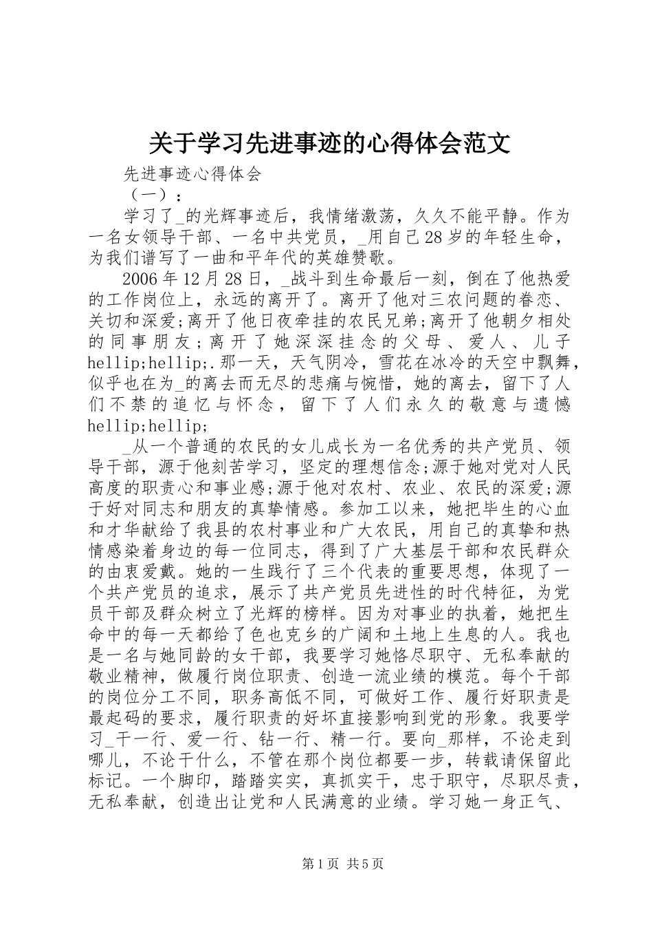 关于学习先进事迹的心得体会范文_第1页