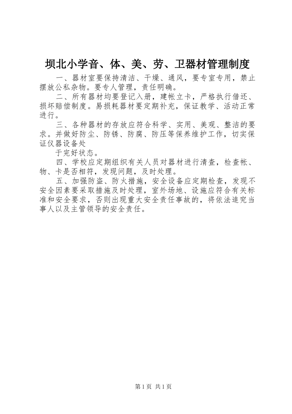 坝北小学音体美劳卫器材管理制度_第1页