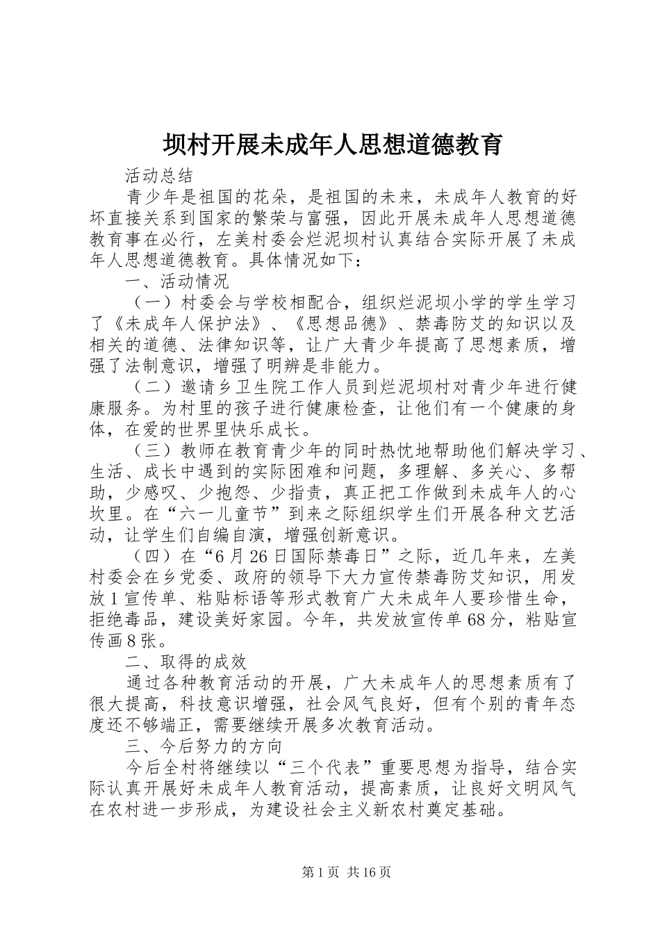 坝村开展未成年人思想道德教育_第1页