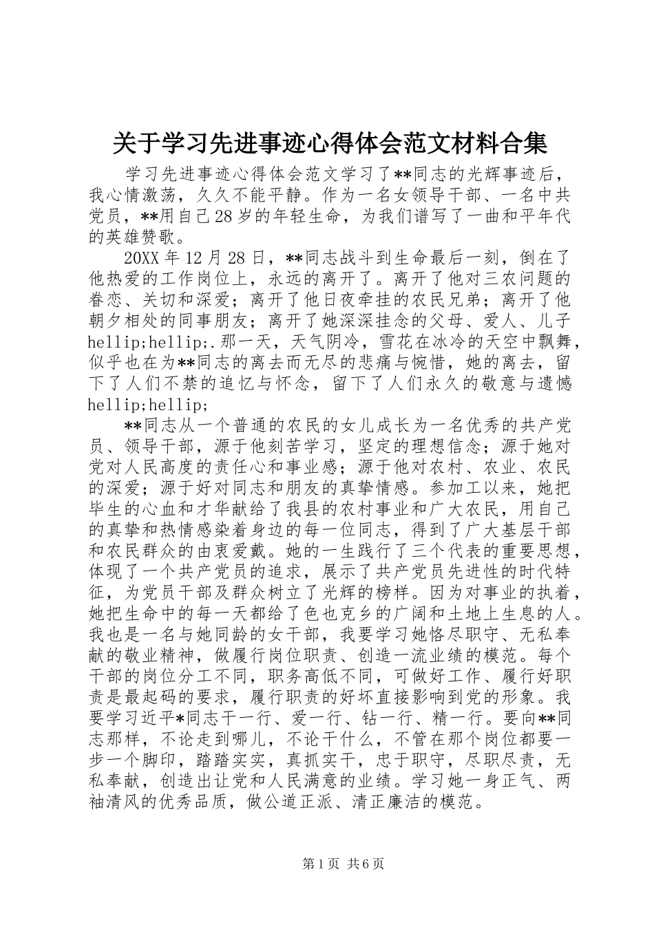 关于学习先进事迹心得体会范文材料合集_第1页