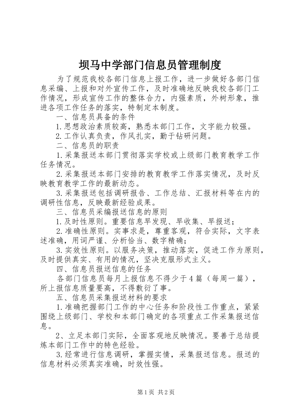 坝马中学部门信息员管理制度_第1页