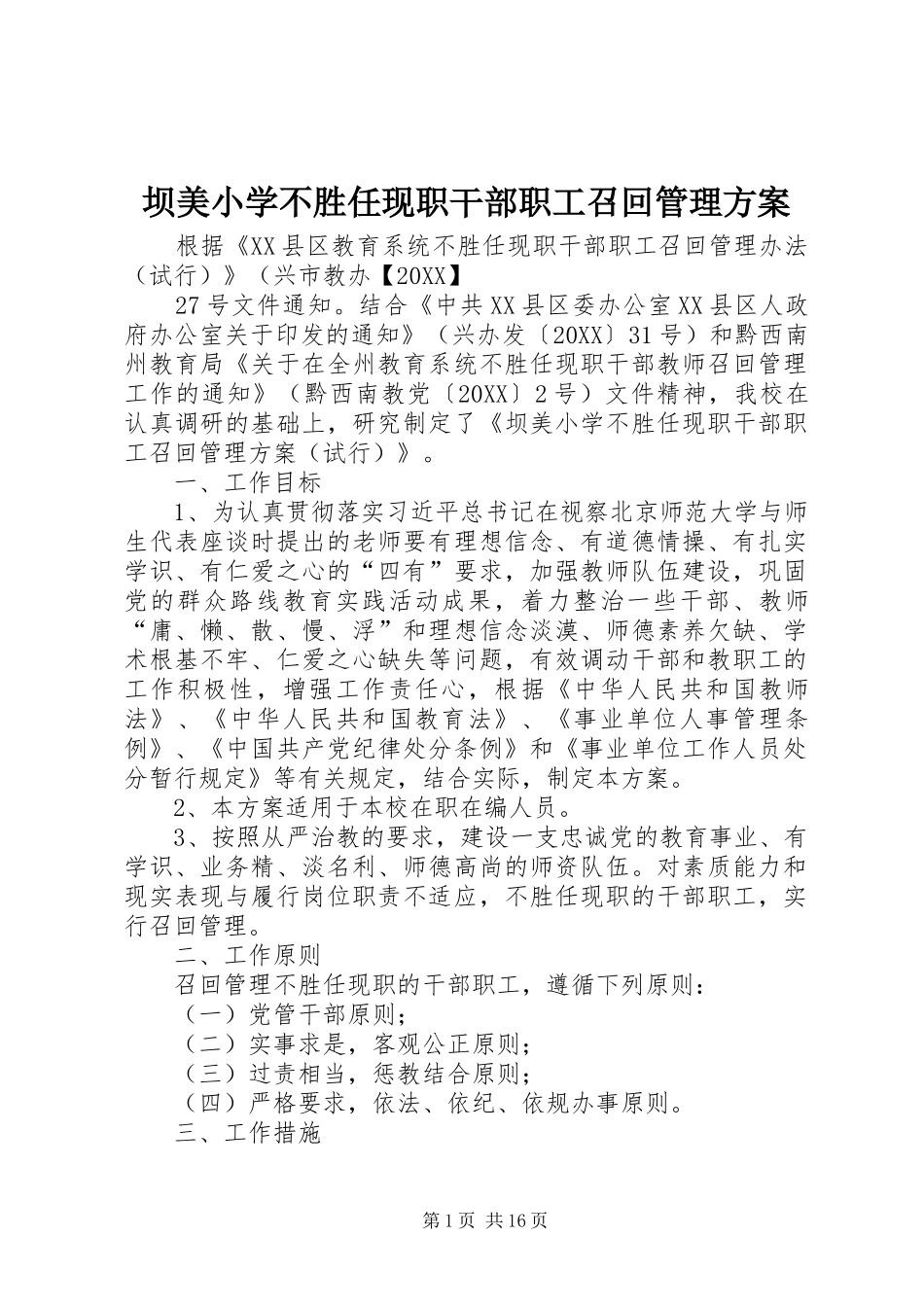 坝美小学不胜任现职干部职工召回管理方案_第1页