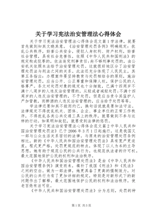 关于学习宪法治安管理法心得体会