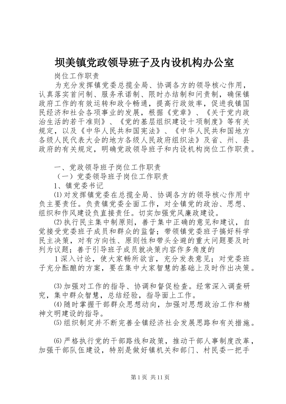 坝美镇党政领导班子及内设机构办公室_第1页