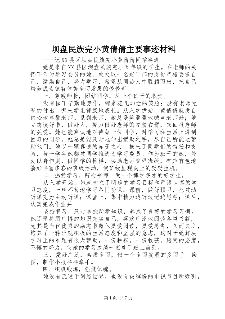 坝盘民族完小黄倩倩主要事迹材料_第1页