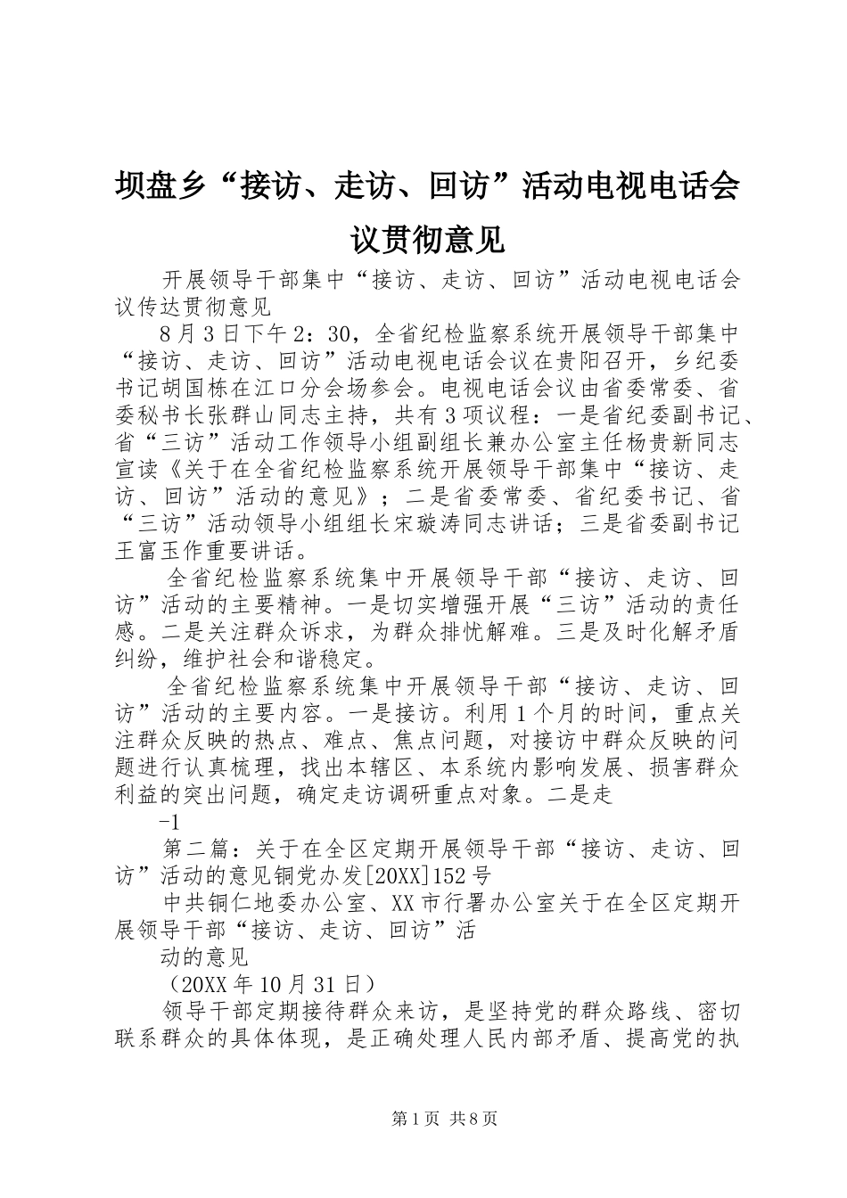 坝盘乡接访走访回访活动电视电话会议贯彻意见_第1页