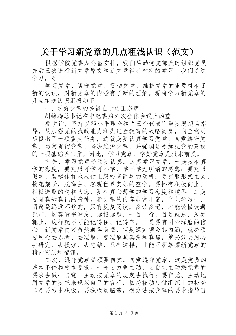 关于学习新党章的几点粗浅认识_第1页