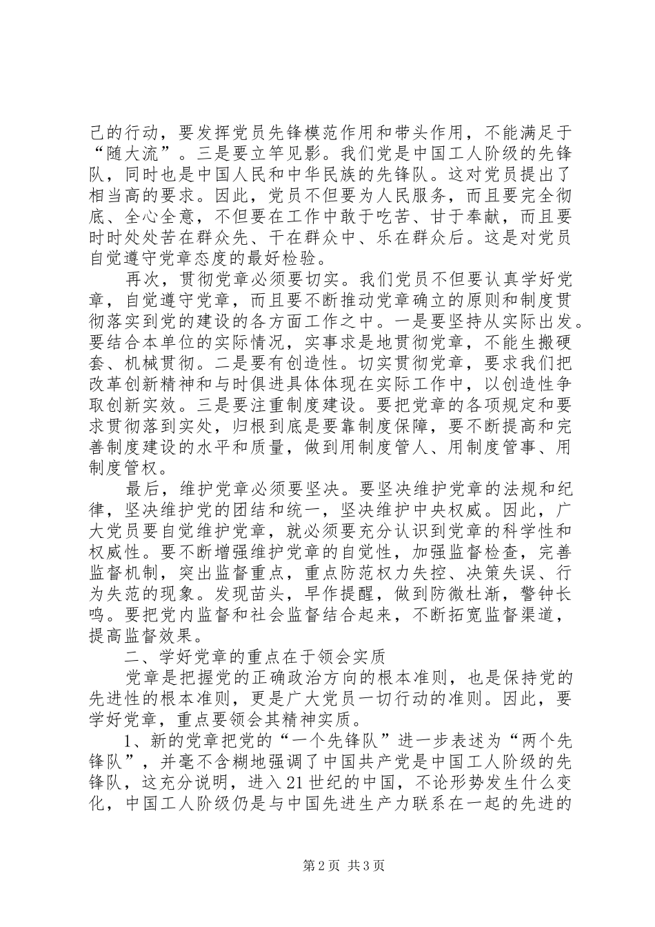 关于学习新党章的几点粗浅认识_第2页