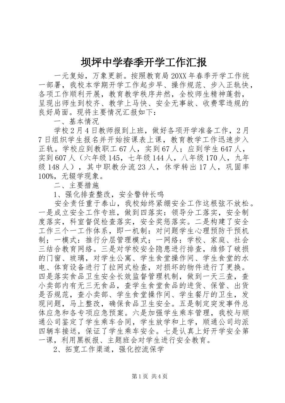 坝坪中学春季开学工作汇报_第1页