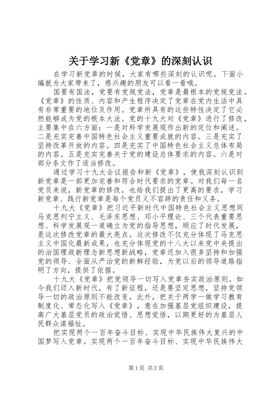 关于学习新党章的深刻认识_第1页