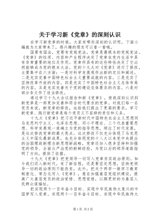 关于学习新党章的深刻认识
