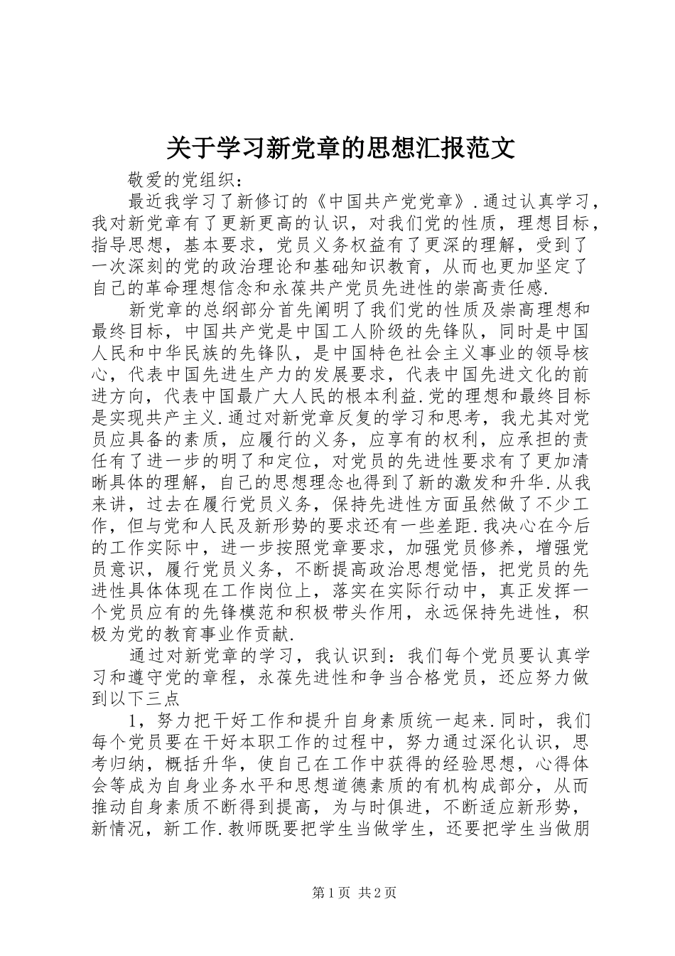 关于学习新党章的思想汇报范文_第1页