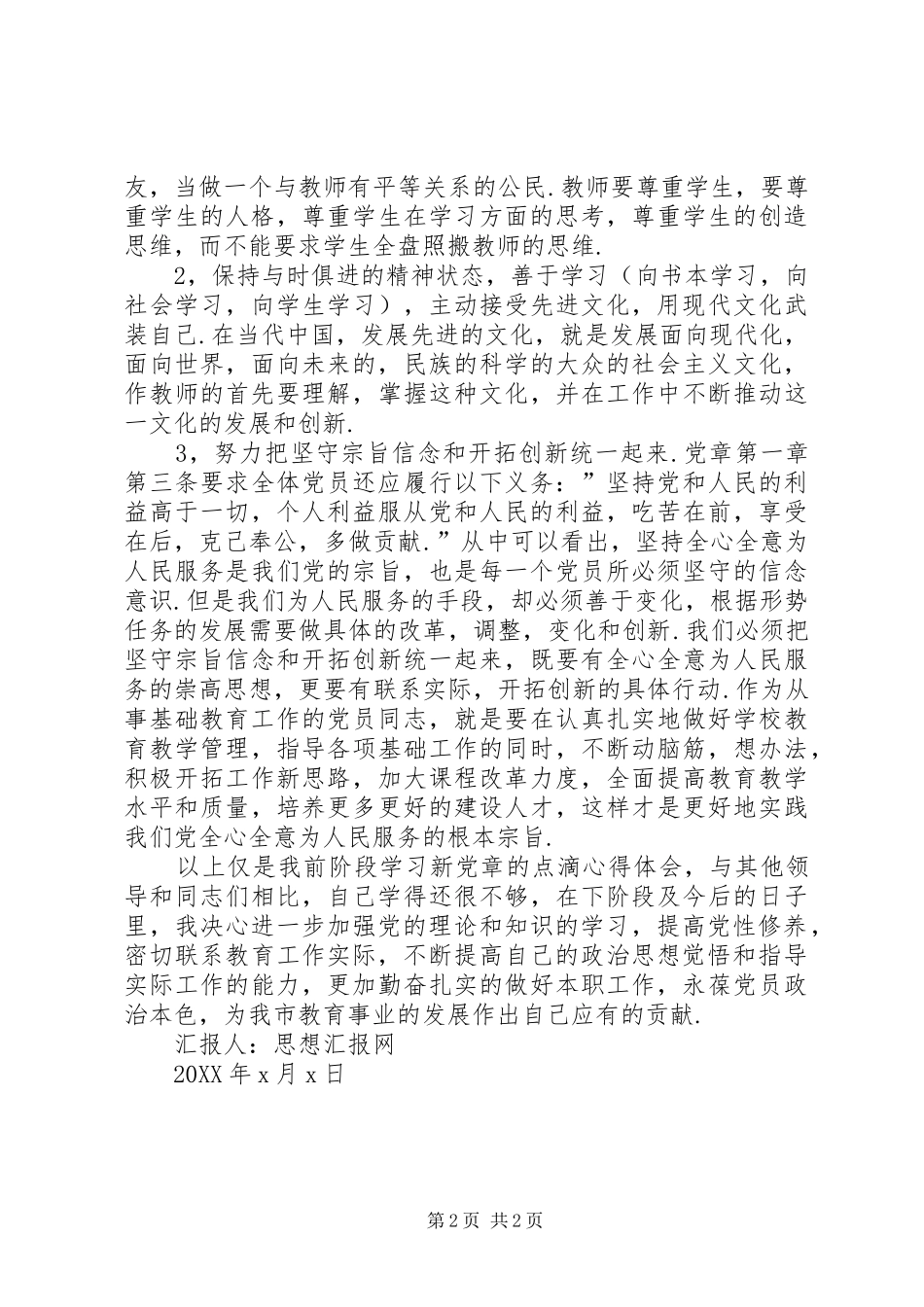 关于学习新党章的思想汇报范文_第2页