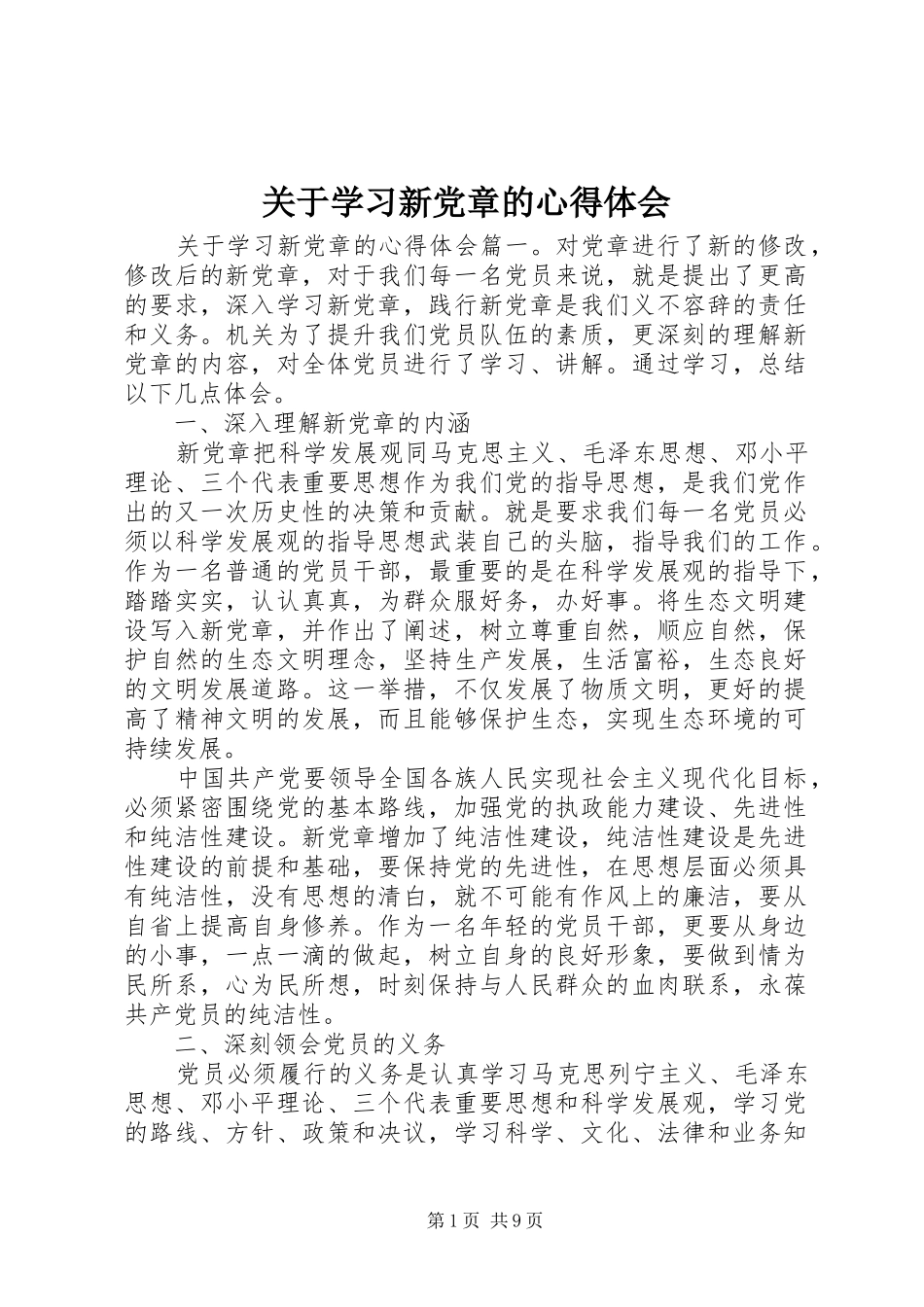 关于学习新党章的心得体会_第1页