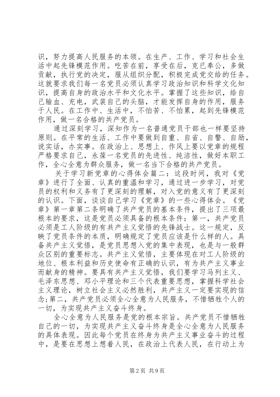 关于学习新党章的心得体会_第2页