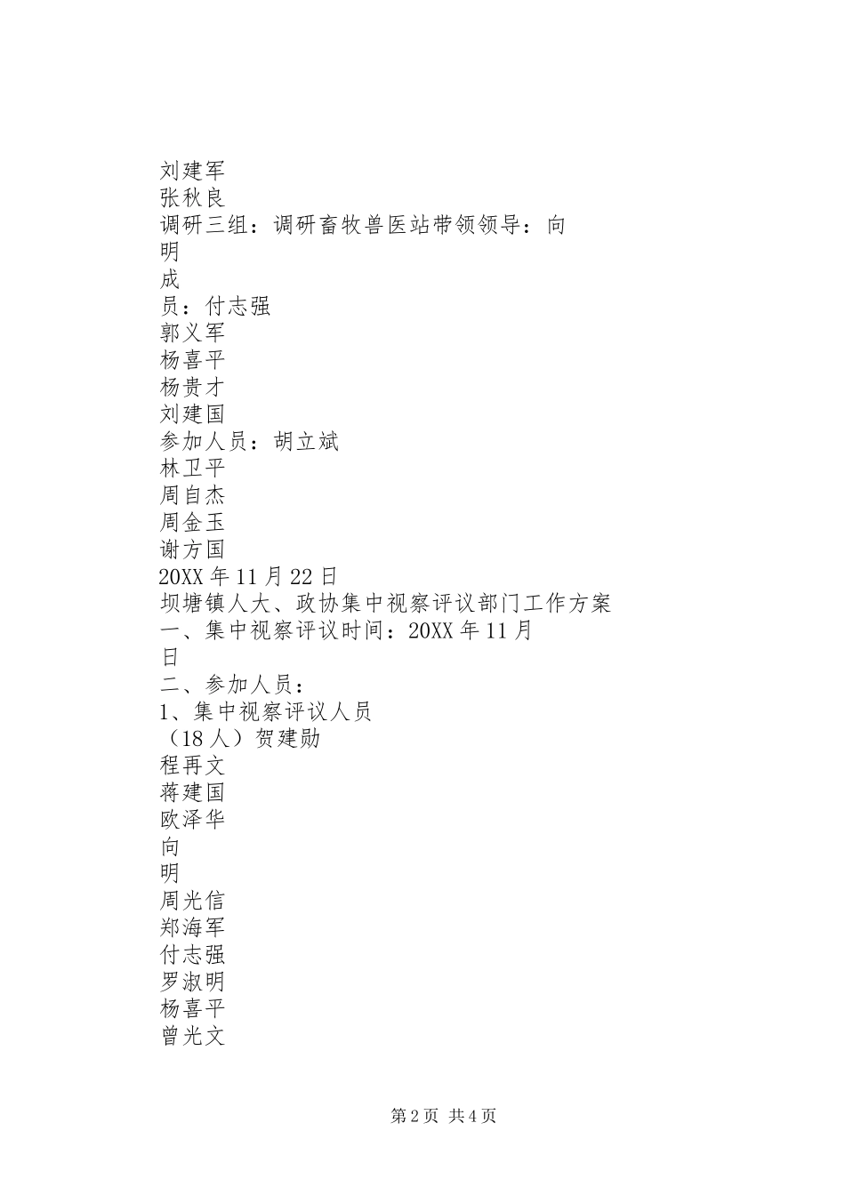 坝塘镇人大政协视察评议部门工作方案_第2页