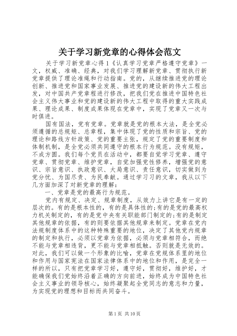 关于学习新党章的心得体会范文_第1页