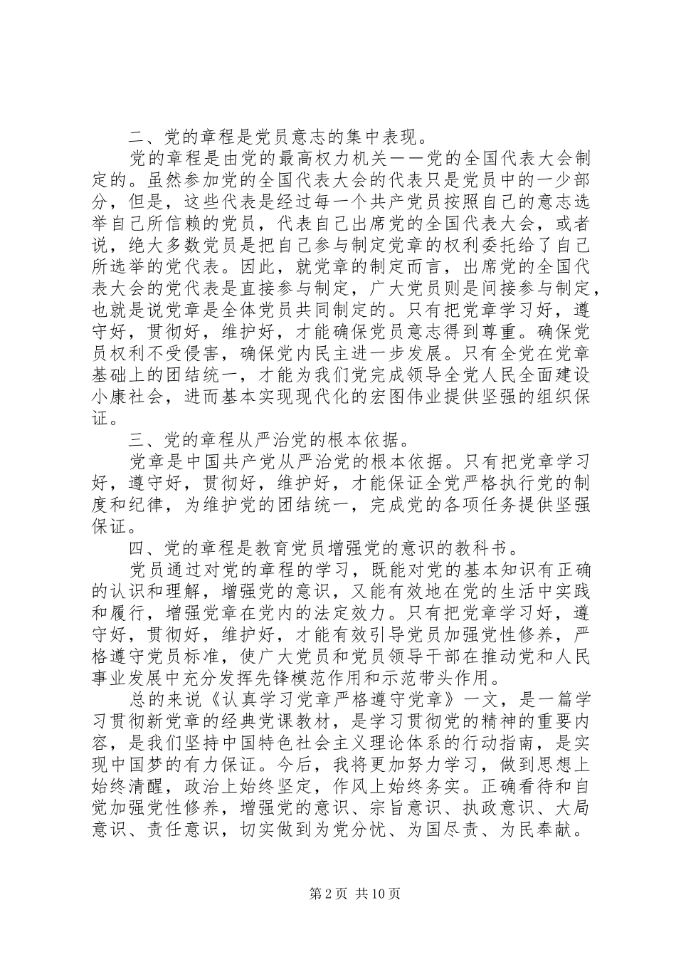 关于学习新党章的心得体会范文_第2页