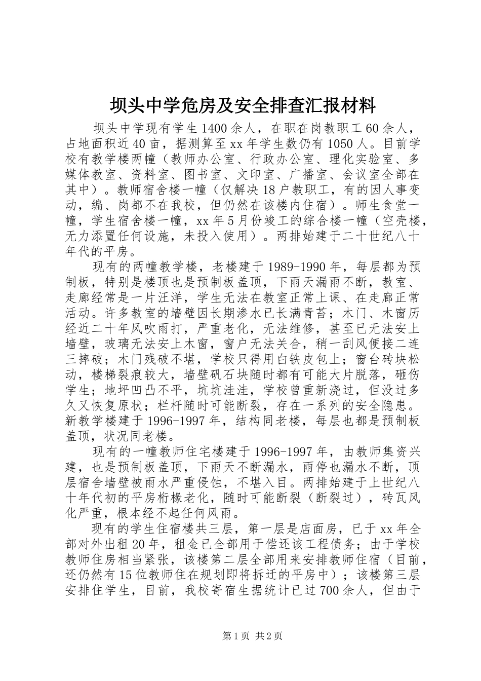 坝头中学危房及安全排查汇报材料_第1页