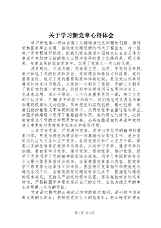 关于学习新党章心得体会