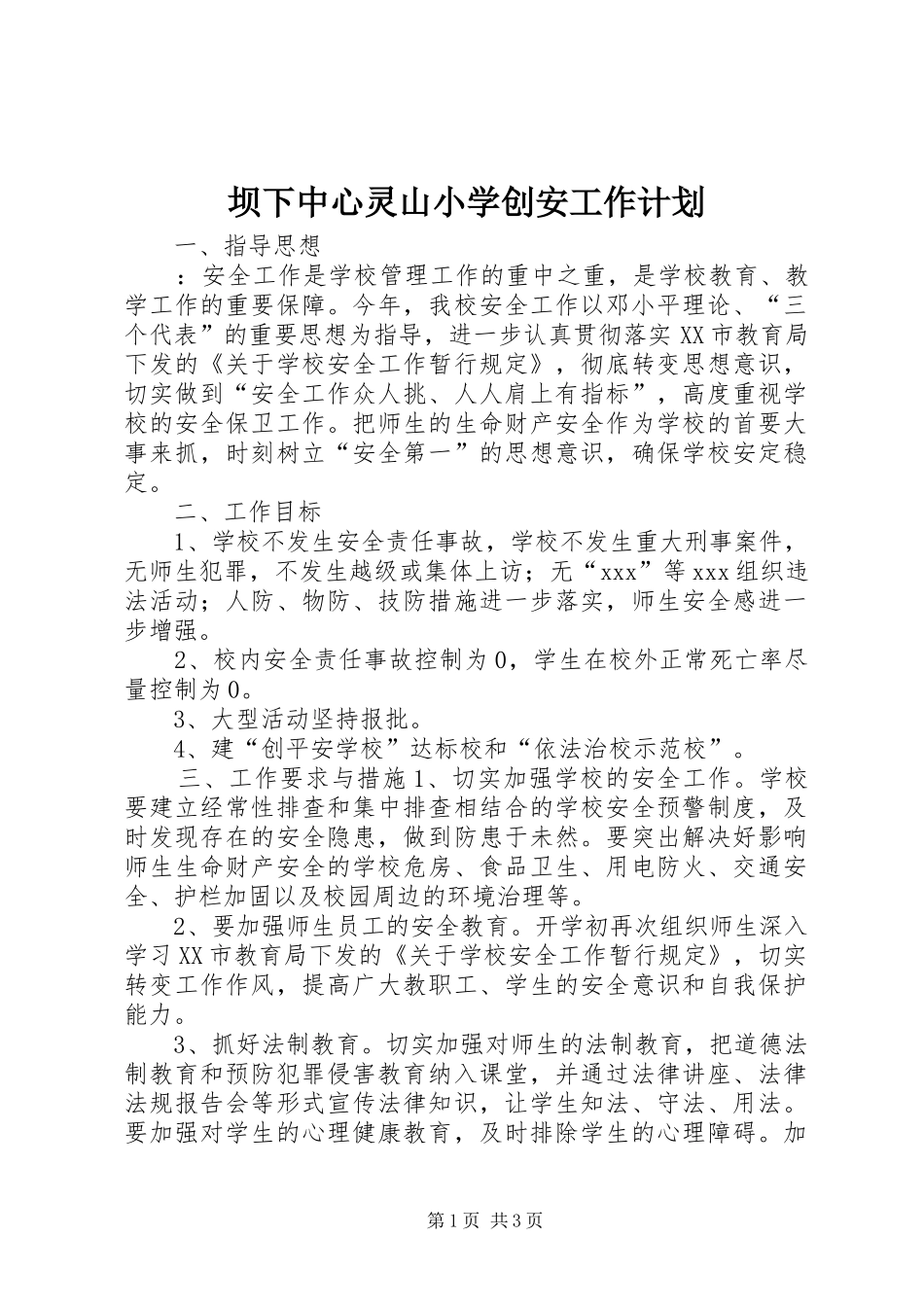 坝下中心灵山小学创安工作计划_第1页