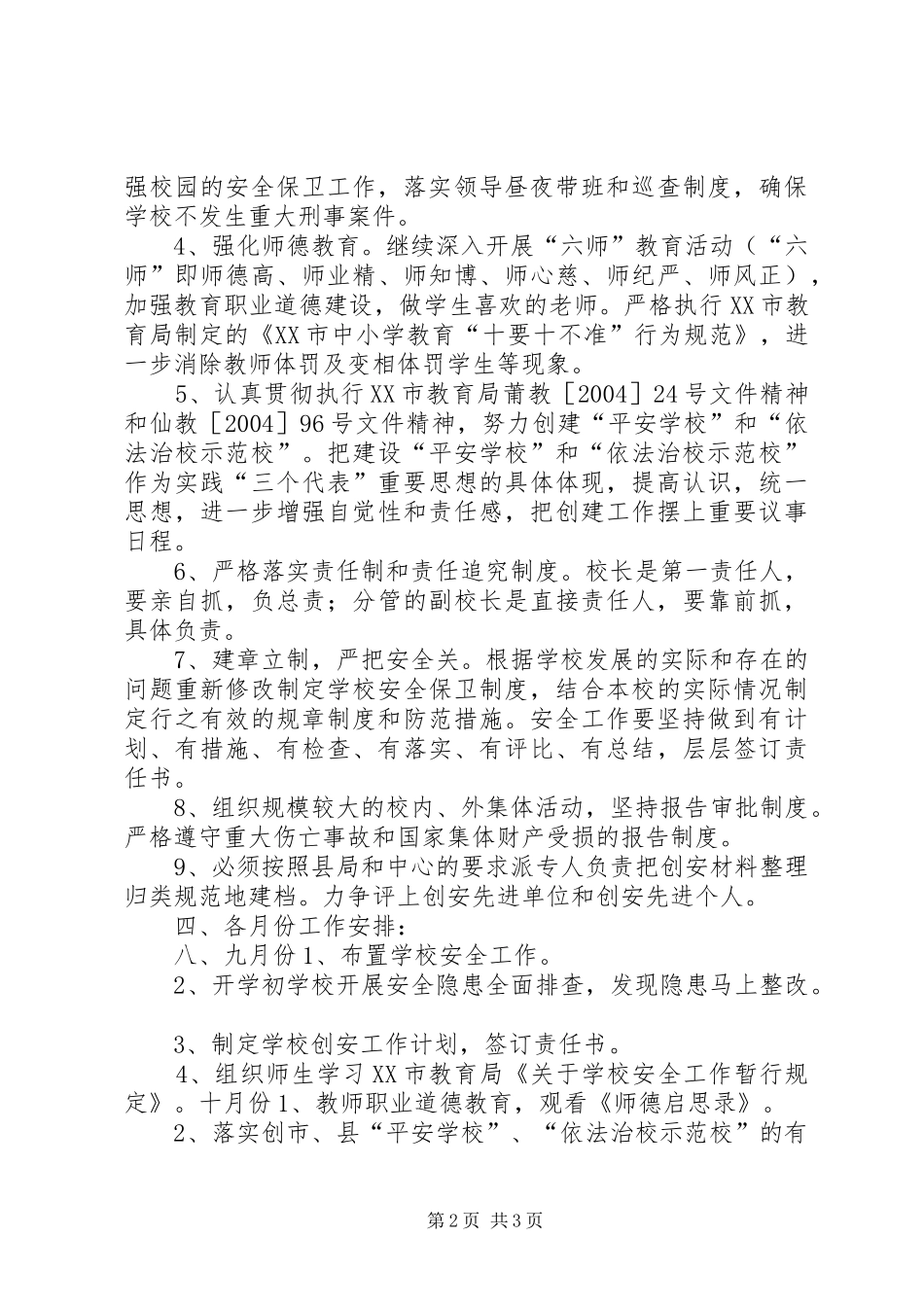 坝下中心灵山小学创安工作计划_第2页