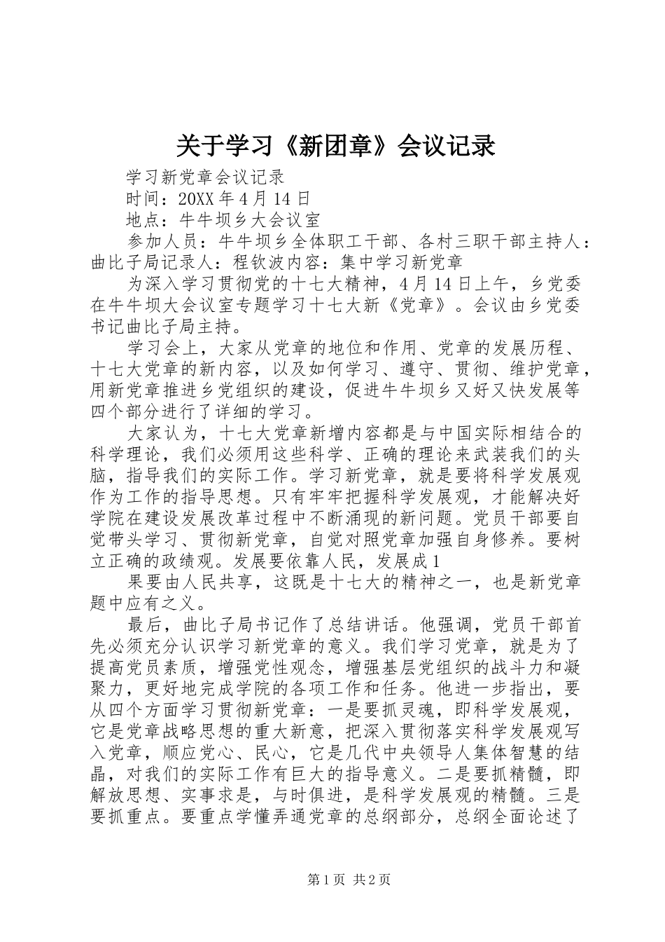 关于学习新团章会议记录_第1页
