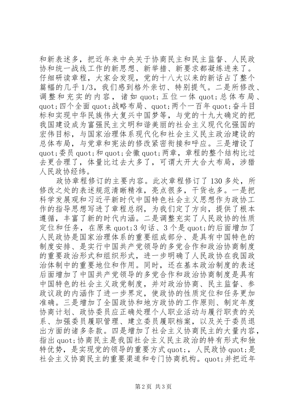 关于学习新修订政协章程的体会_第2页