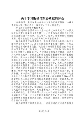 关于学习新修订政协章程的体会