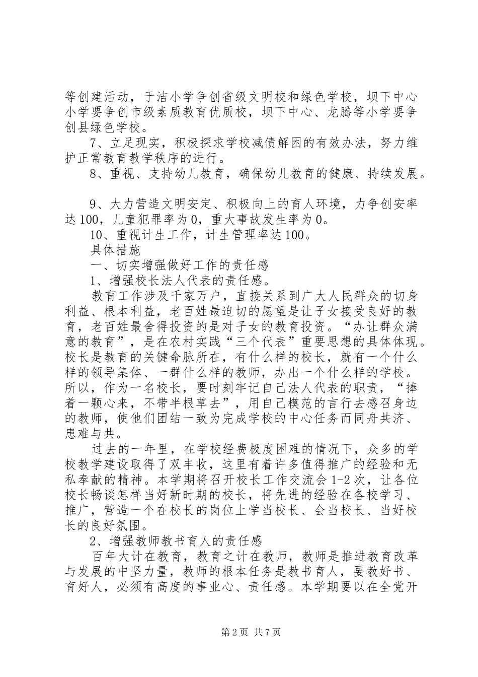 坝下中心小学春季工作计划_第2页