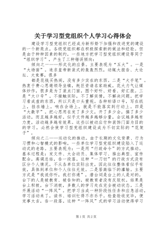关于学习型党组织个人学习心得体会