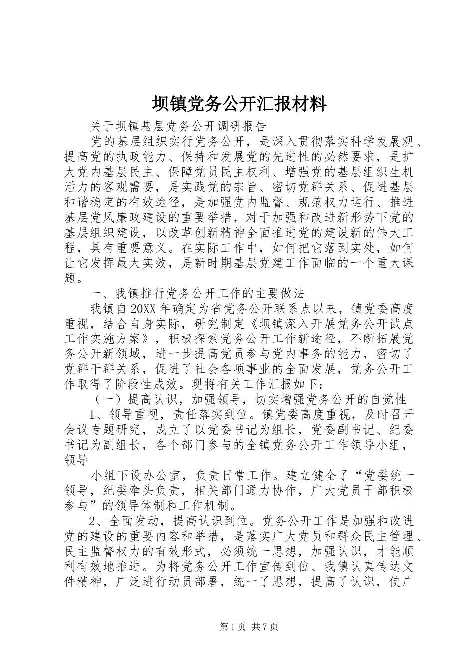坝镇党务公开汇报材料_第1页