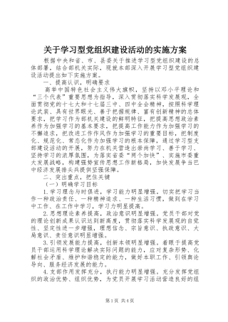 关于学习型党组织建设活动的实施方案