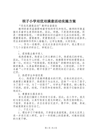 坝子小学双优双满意活动实施方案