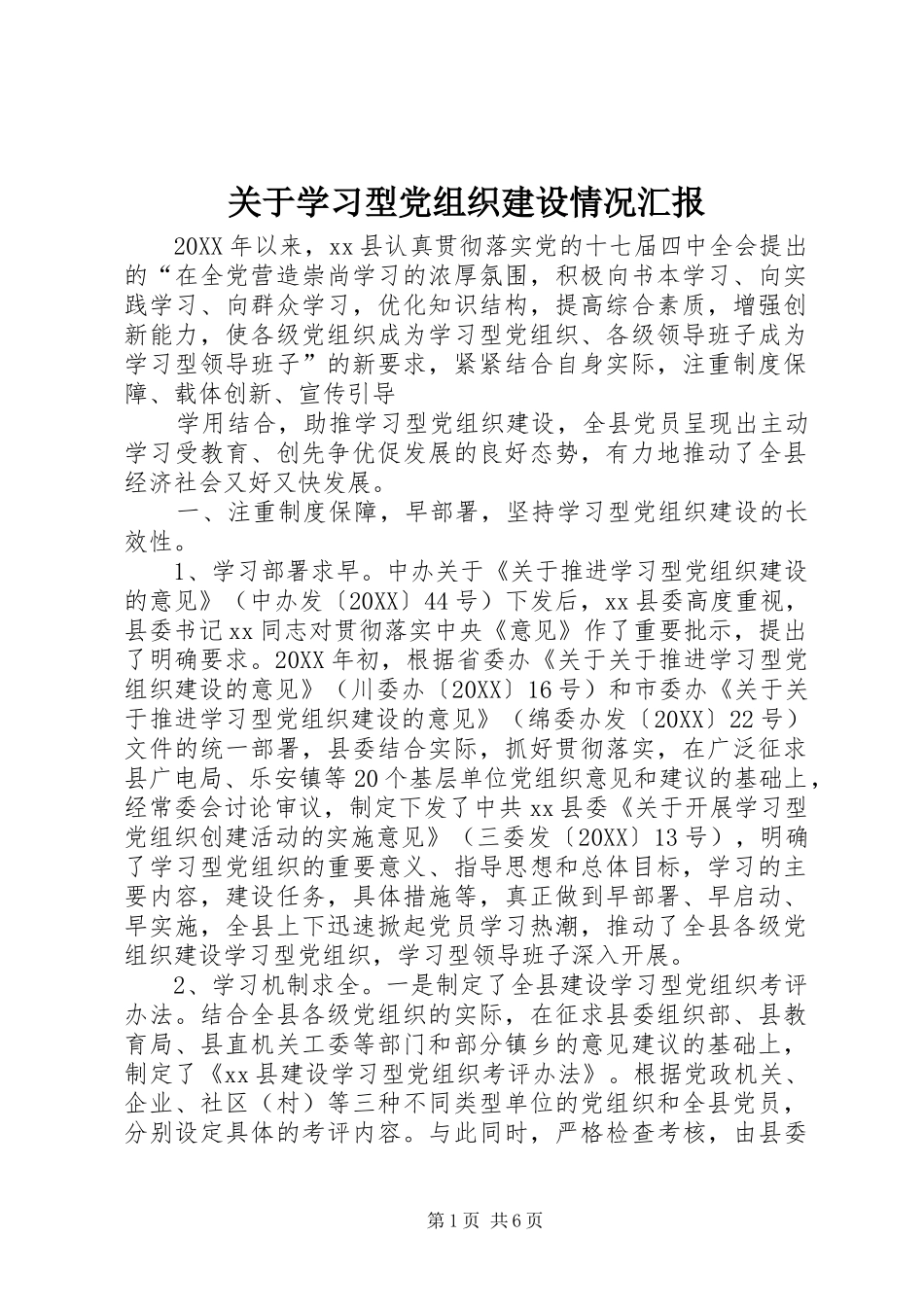 关于学习型党组织建设情况汇报_第1页