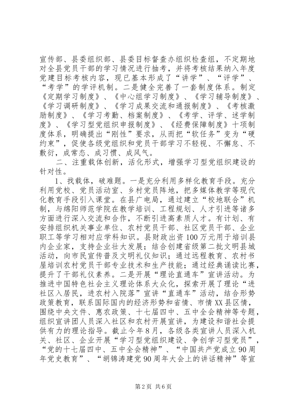 关于学习型党组织建设情况汇报_第2页