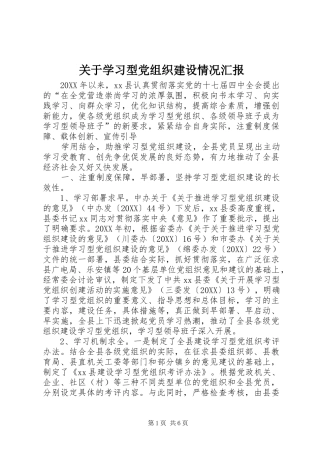 关于学习型党组织建设情况汇报