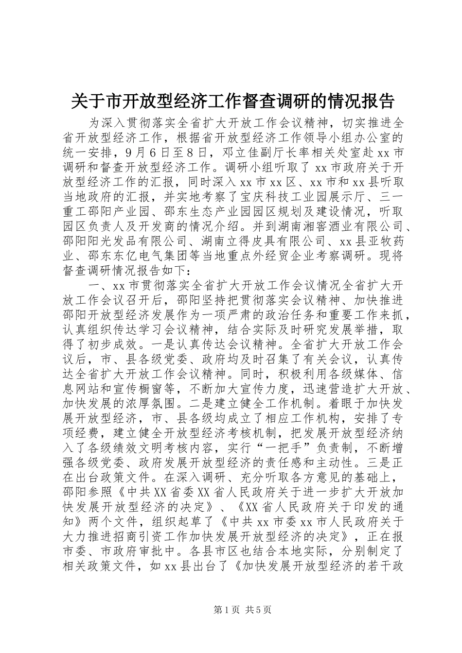 关于市开放型经济工作督查调研的情况报告_第1页