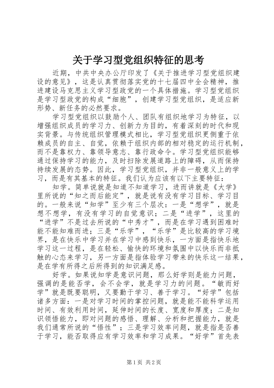 关于学习型党组织特征的思考_第1页
