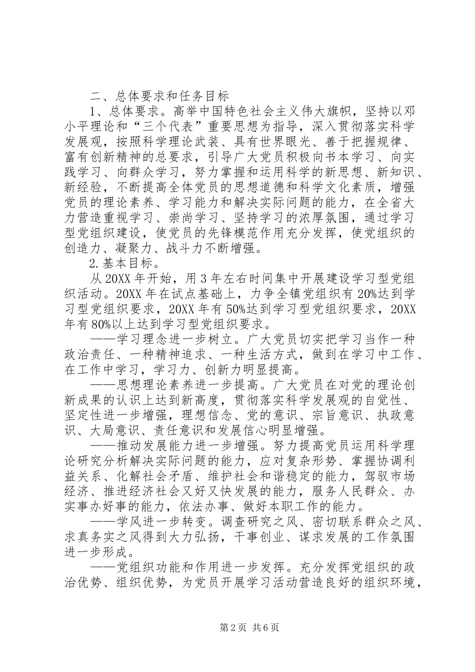 关于学习型党组织推进建设的实施意见_第2页