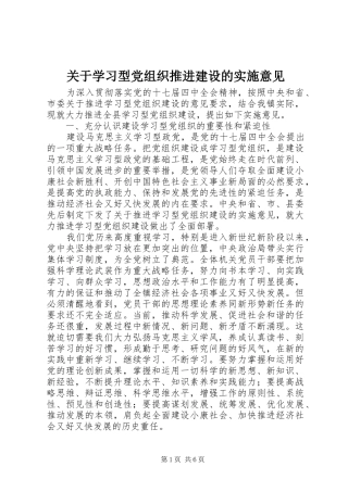 关于学习型党组织推进建设的实施意见