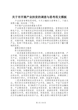 关于市开展产业扶贫的调查与思考范文模板