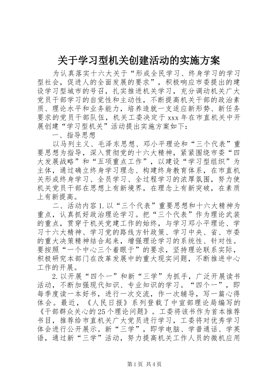 关于学习型机关创建活动的实施方案_第1页