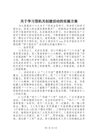 关于学习型机关创建活动的实施方案