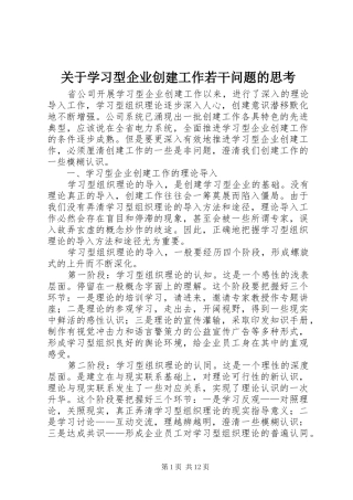 关于学习型企业创建工作若干问题的思考