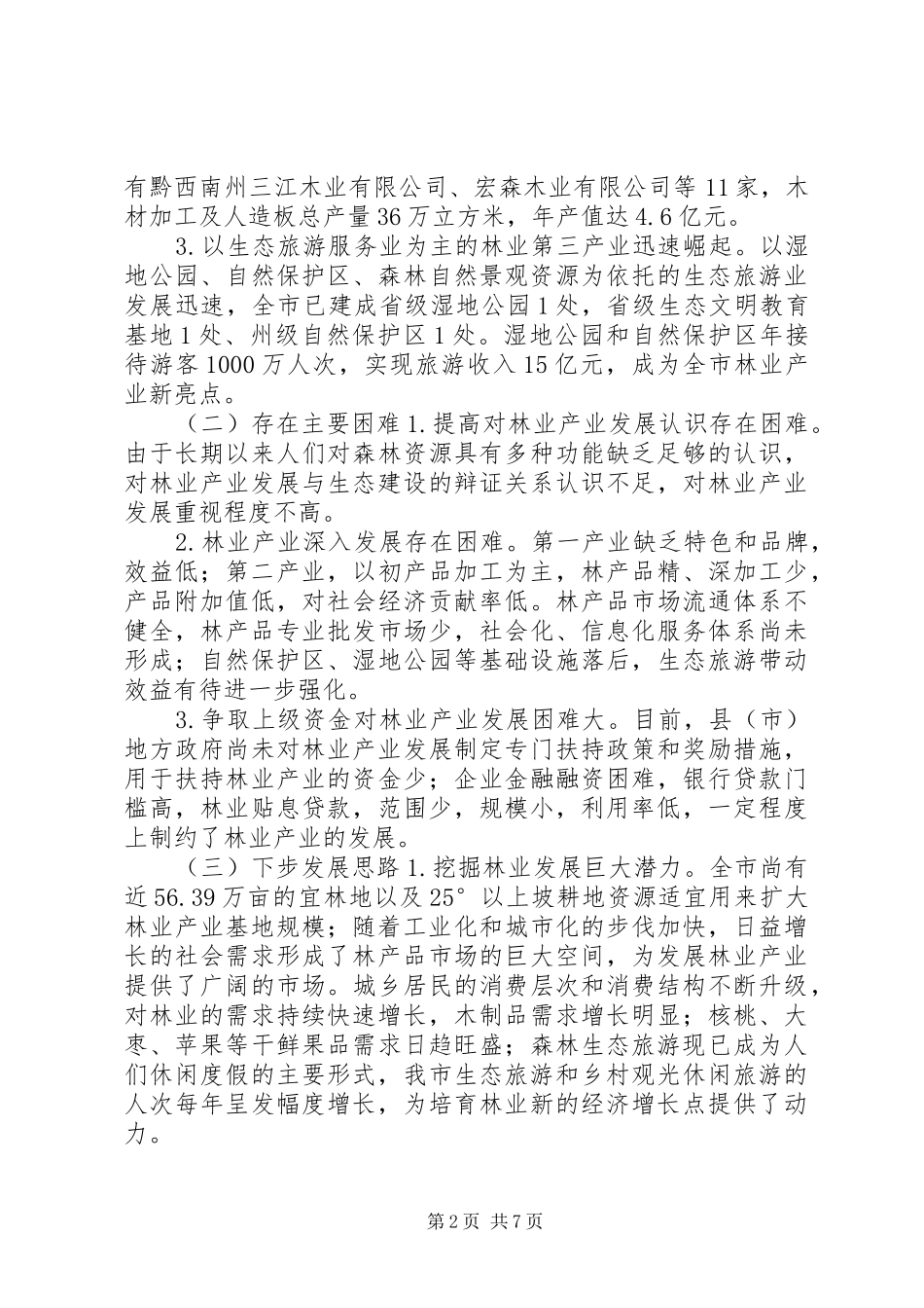 关于市开展林业产业调研报告_第2页