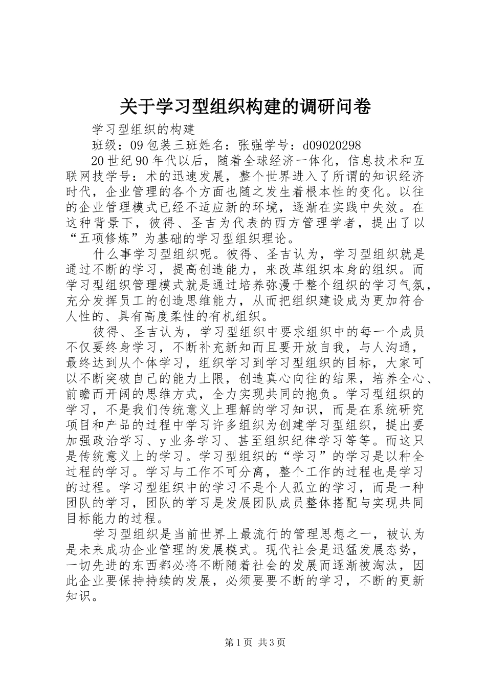 关于学习型组织构建的调研问卷_第1页