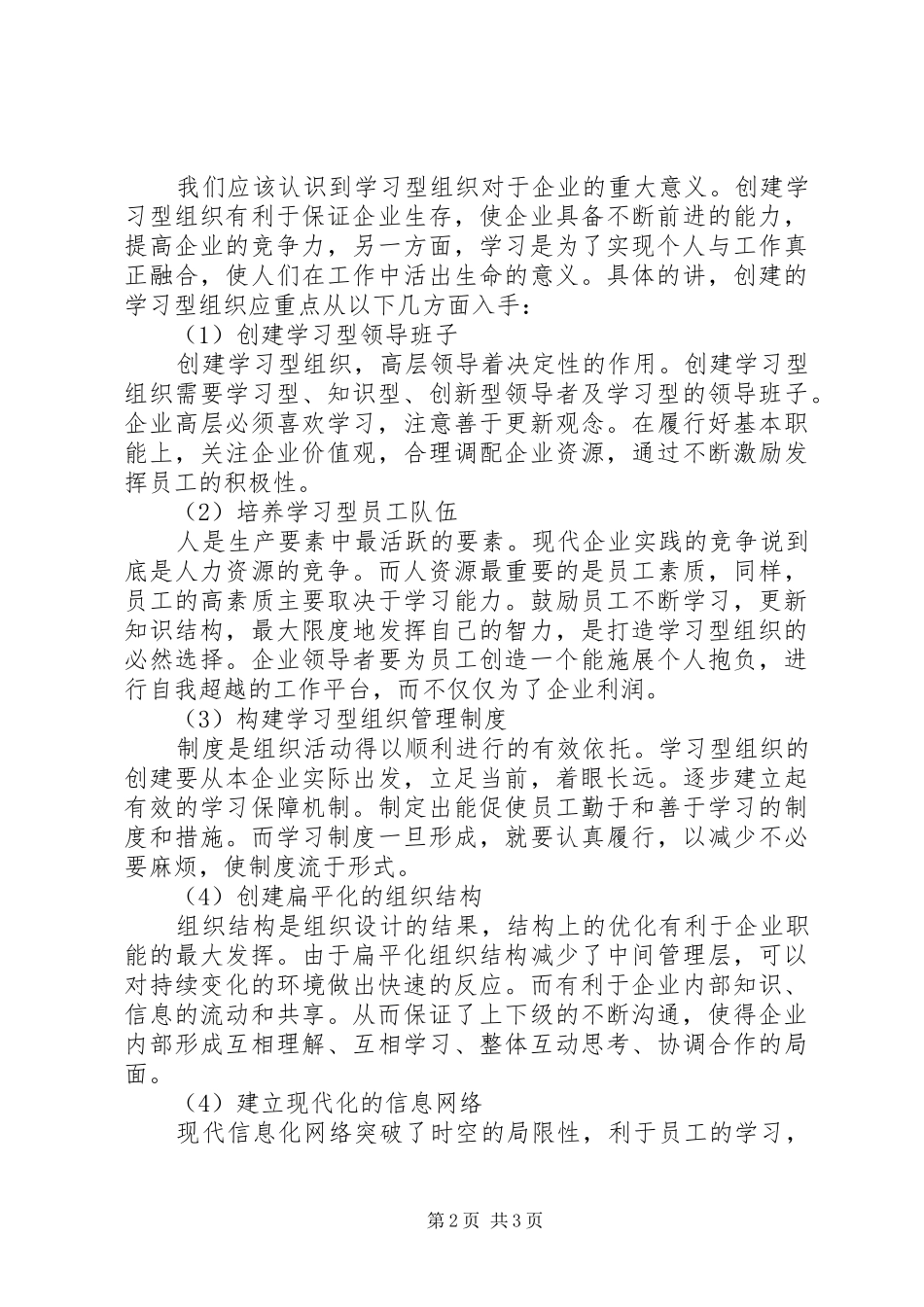 关于学习型组织构建的调研问卷_第2页
