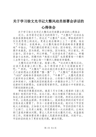 关于学习徐文光书记大整风动员部署会致辞的心得体会