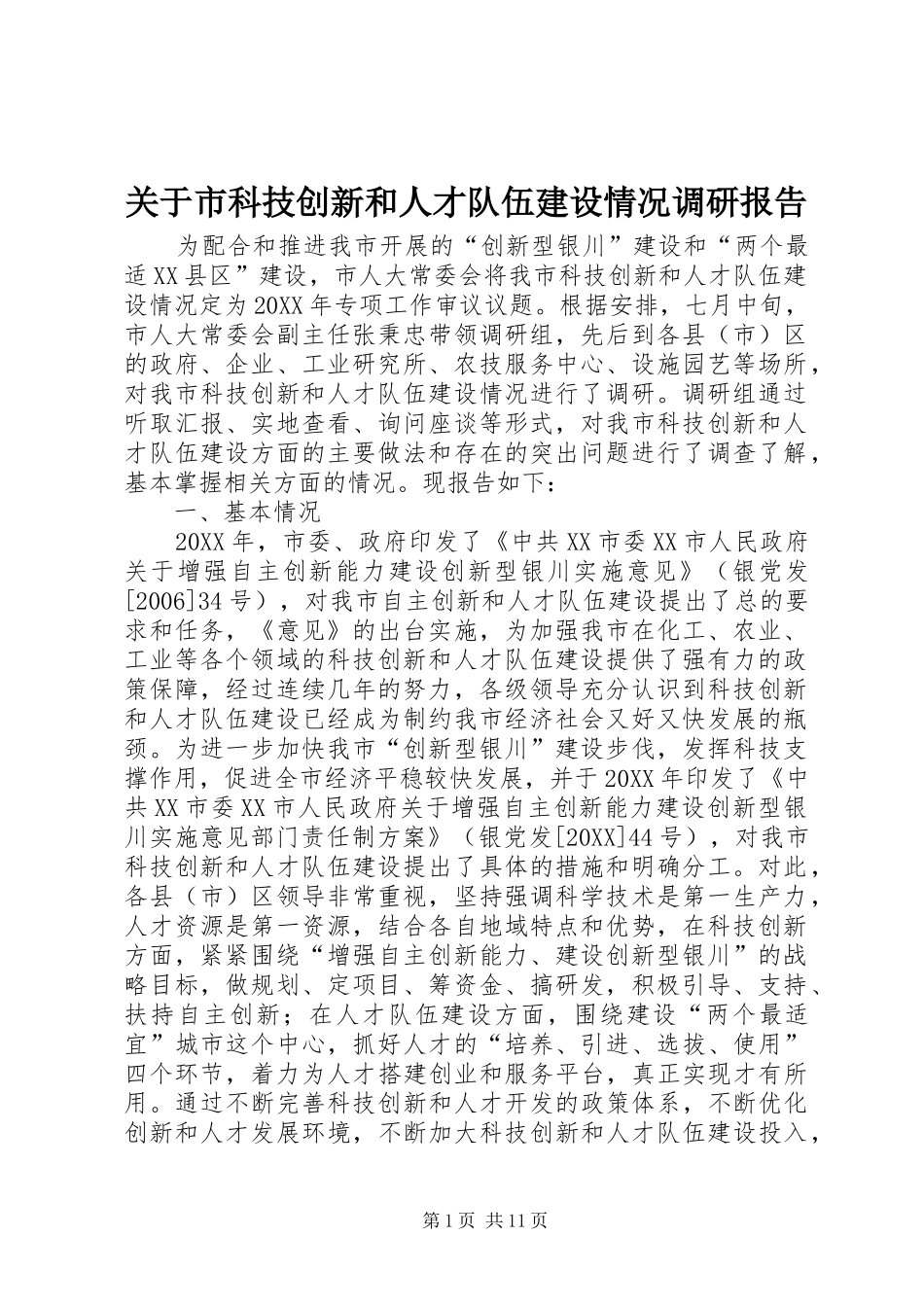 关于市科技创新和人才队伍建设情况调研报告_第1页